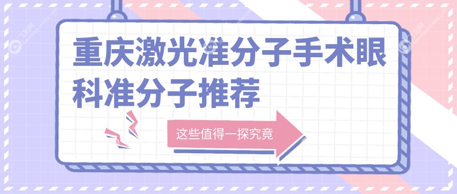 重庆激光准分子手术眼科准分子推荐