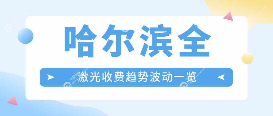 哈尔滨全激光收费趋势波动一览
