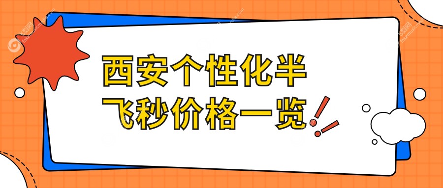 西安个性化半飞秒价格一览