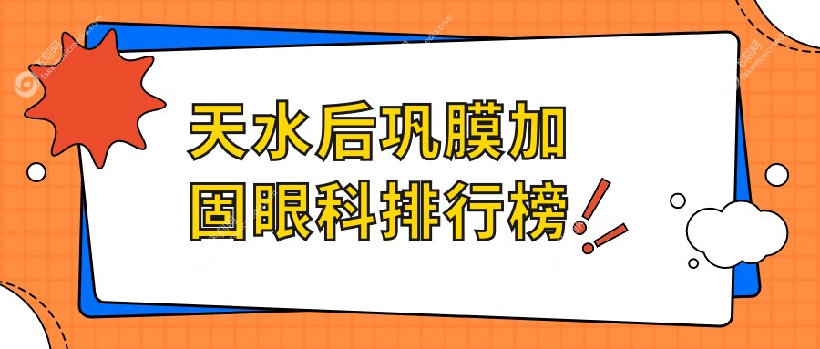 天水后巩膜加固眼科排行榜