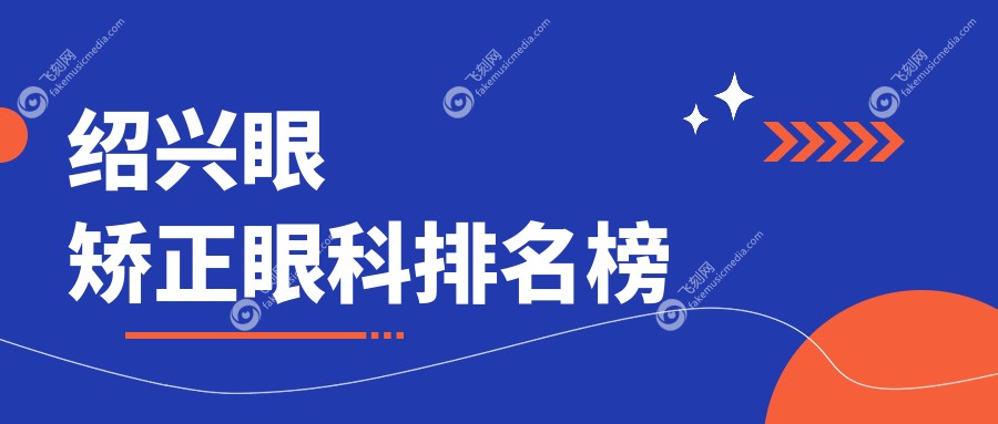 绍兴眼矫正眼科排名榜