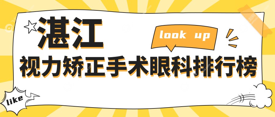 湛江视力矫正手术眼科排行榜