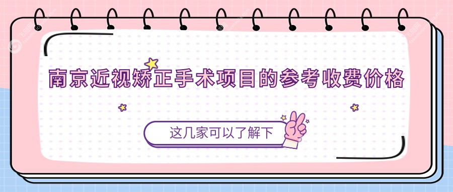 南京近视矫正手术项目的参考收费价格表