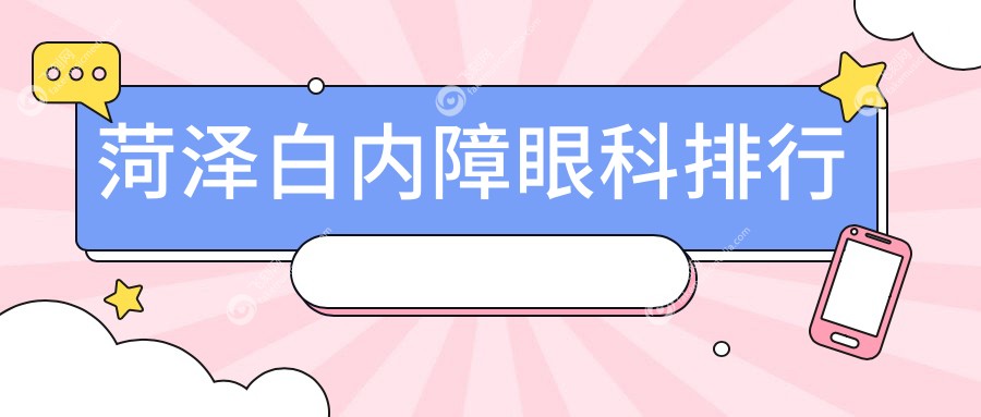 菛泽白内障治疗医院大盘点！前五名有这些，首推荷译华厦眼科与山东福仁等名医机构