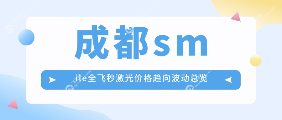 成都smile全飞秒激光价格趋向波动总览