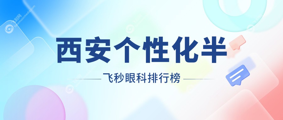 西安个性化半飞秒眼科排行榜