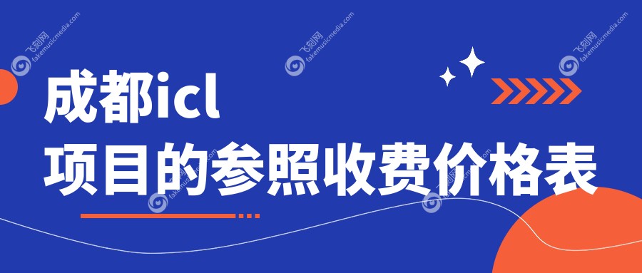 成都ICL晶体植入价格表大公开！近视星人必看费用详情及医院地址