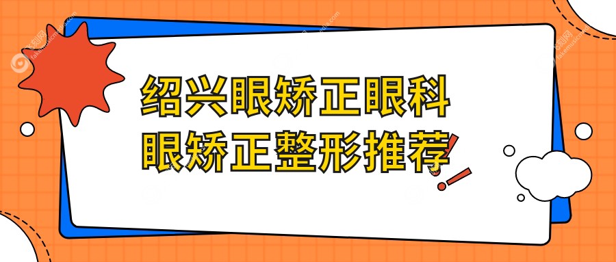 绍兴眼矫正眼科眼矫正整形推荐