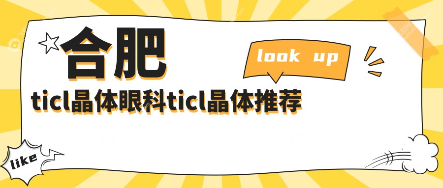 合肥ticl晶体眼科ticl晶体推荐