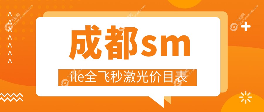 成都德国蔡司个性化定制smile全飞秒激光费用标准揭秘