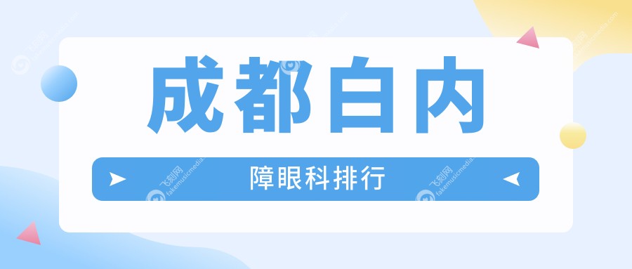 成都白内障眼科治疗哪家医院靠谱？专业推荐，白内障手术仅需5000元！