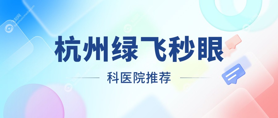 杭州绿飞秒眼科医院推荐