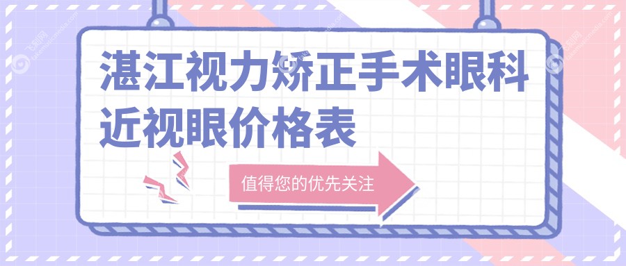 湛江视力矫正手术眼科近视眼价格表