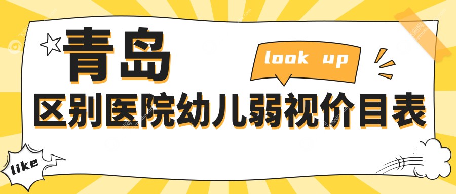 青岛区别医院幼儿弱视价目表