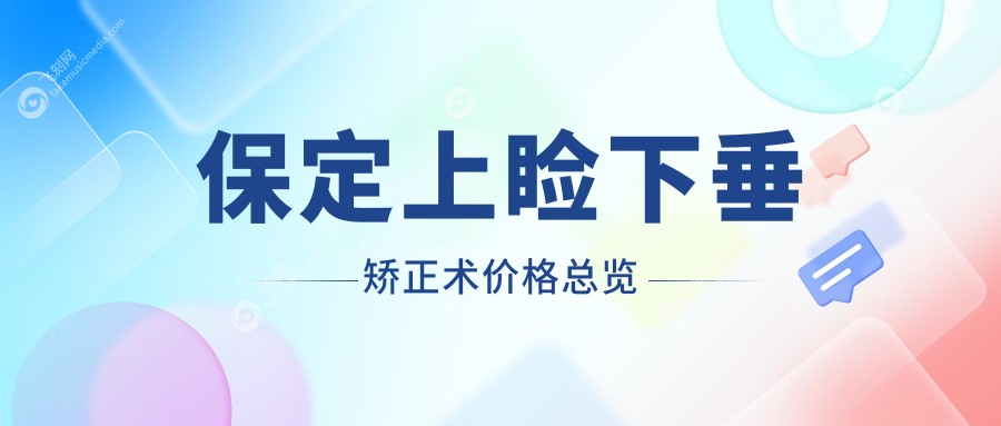 保定上睑下垂矫正术价格总览