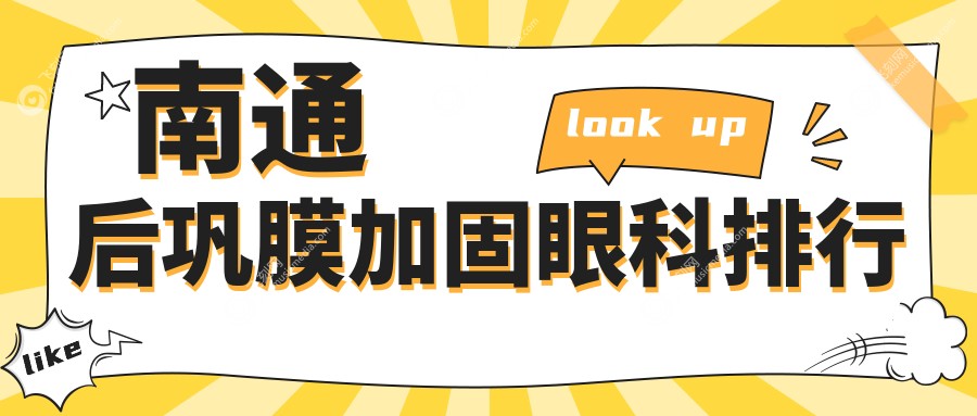 江苏南通后巩膜加固眼科排名揭晓：泽明与江河泽民眼科医院备受瞩目