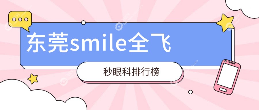 东莞smile全飞秒眼科排行榜