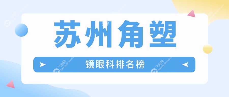 江苏苏州角塑镜眼科优选何处？光明眼科医院与太学眼科门诊部对比推荐