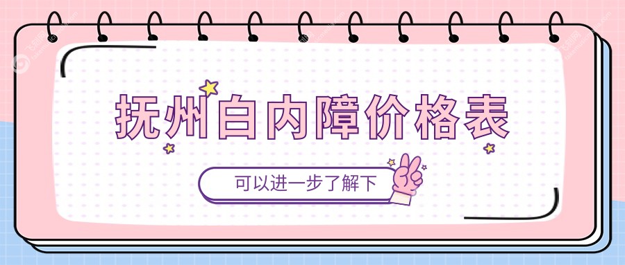 抚州白内障价格表