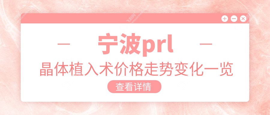 宁波prl晶体植入术价格走势变化一览