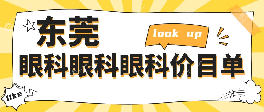 东莞眼科眼科眼科价目单