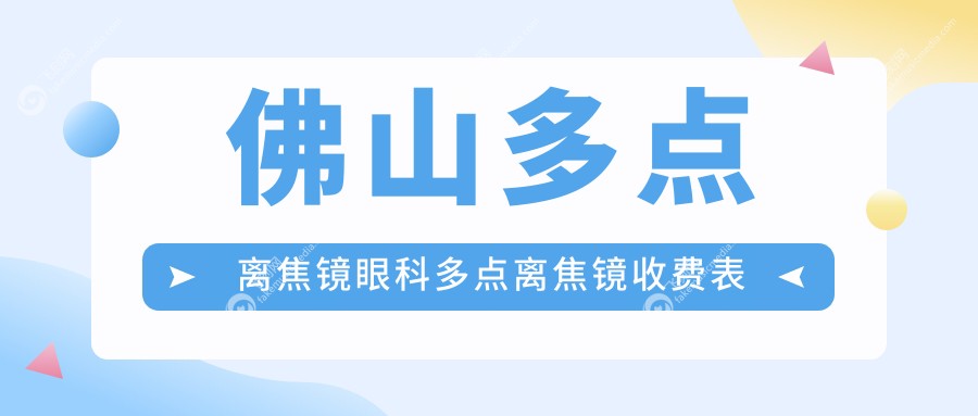 佛山多点离焦镜眼科多点离焦镜收费表