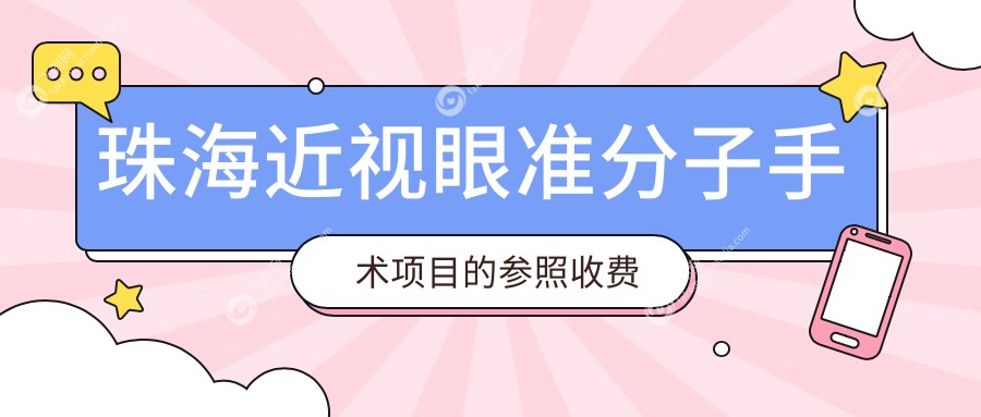 珠海近视眼准分子手术项目的参照收费价格表