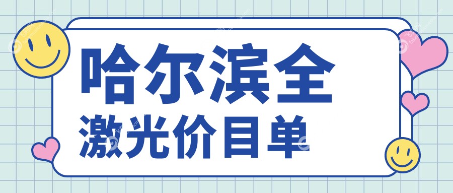 哈尔滨全激光价目单