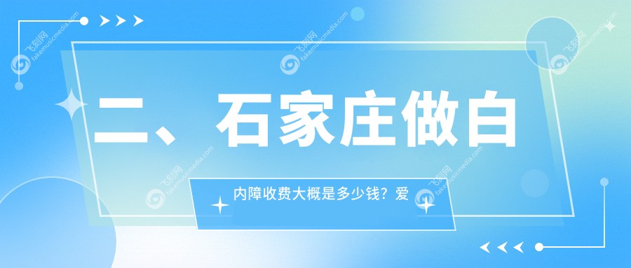 二、石家庄做白内障收费大概是多少钱？爱眼4799、爱眼5699、复明4390
