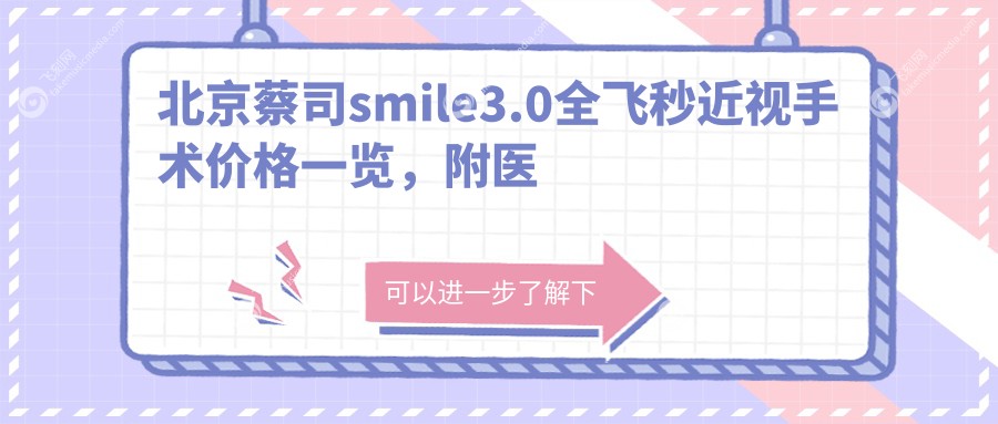 北京蔡司smile3.0全飞秒近视手术价格一览，附医院地址及费用详情