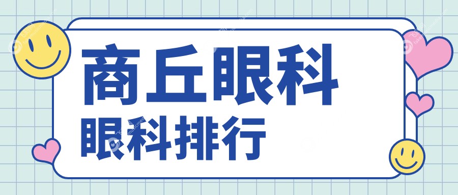 商丘眼科眼科排行