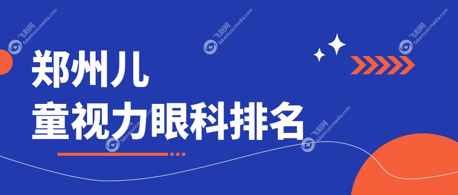 郑州儿童视力眼科排名