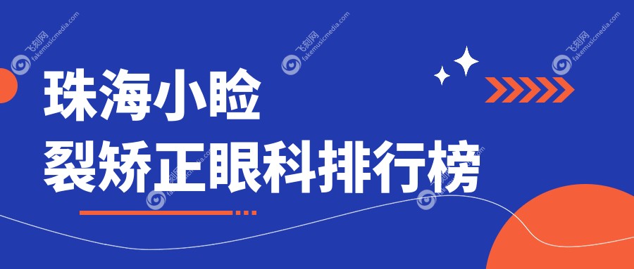 珠海做小睑裂矫正眼科医院推荐：希玛林顺潮眼科医院哪家更专业？
