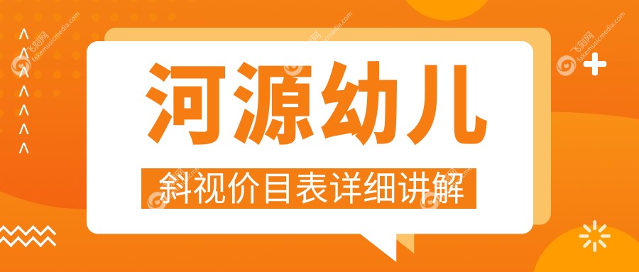 河源幼儿斜视价目表详细讲解