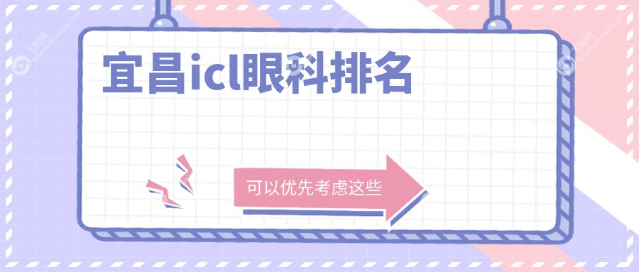 宜昌icl眼科排名