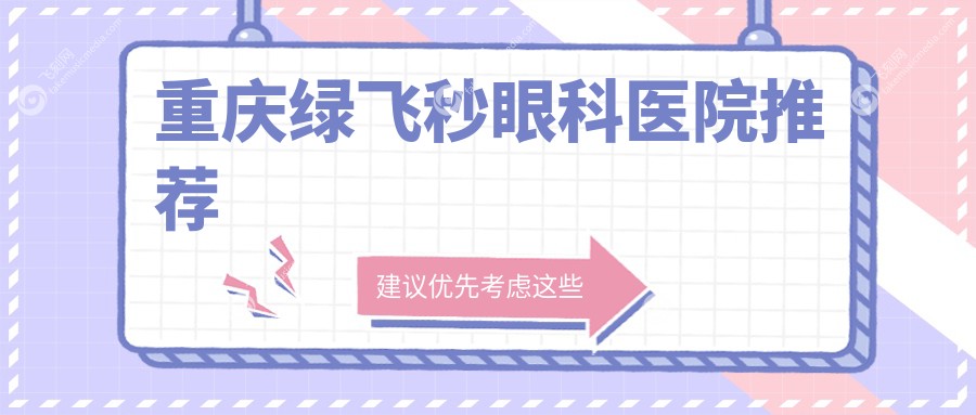 重庆绿飞秒眼科医院推荐