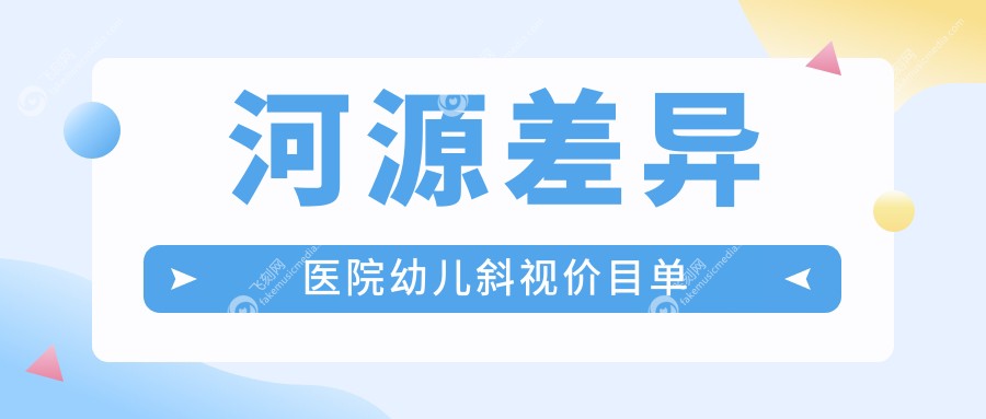 河源差异医院幼儿斜视价目单