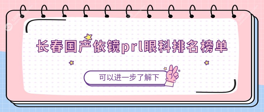 长春国产依镜prl眼科排名榜单