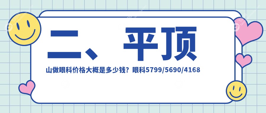 二、平顶山做眼科价格大概是多少钱？眼科5799/5690/4168