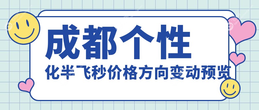 成都个性化半飞秒价格方向变动预览