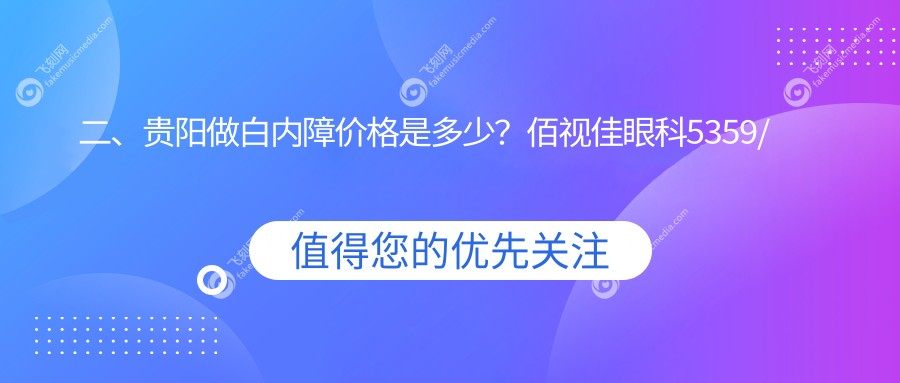 二、贵阳做白内障价格是多少？佰视佳眼科5359/康视5488/华厦眼科4990