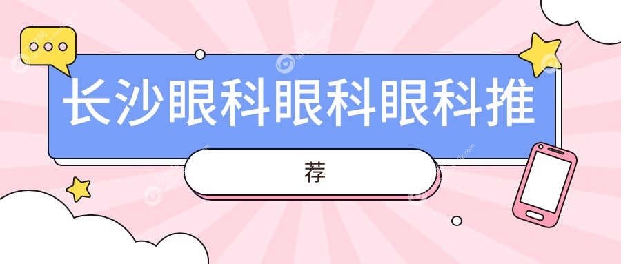 长沙眼科眼科眼科推荐