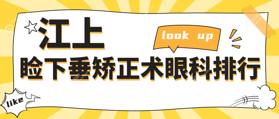 江上睑下垂矫正术眼科排行