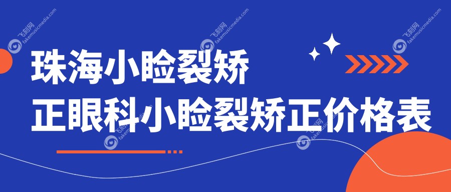 珠海小睑裂矫正眼科小睑裂矫正价格表