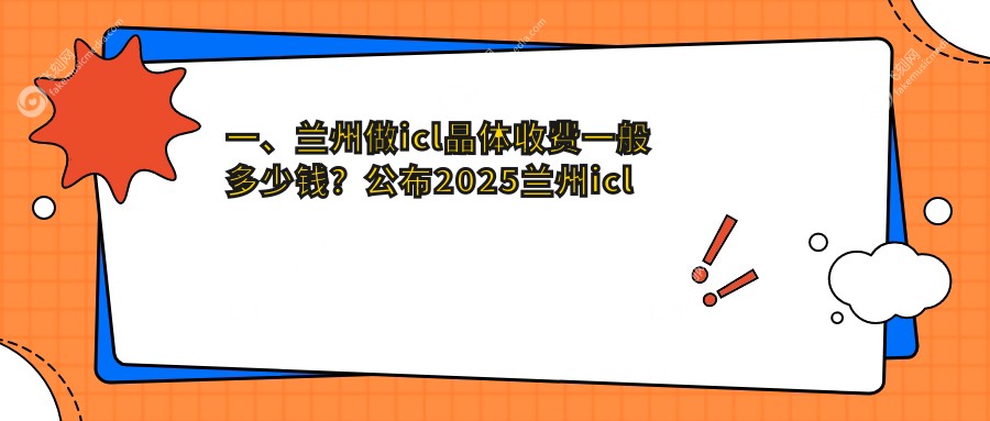 一、兰州做icl晶体收费一般多少钱？公布2025兰州icl晶体收费表