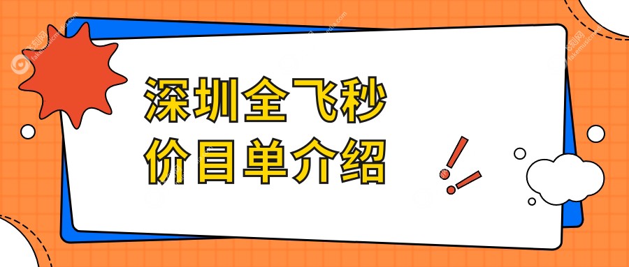 深圳全飞秒价目单介绍