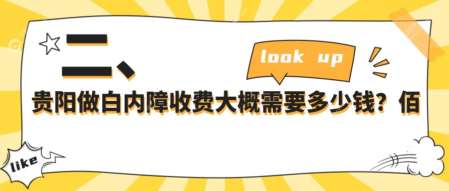 二、贵阳做白内障收费大概需要多少钱？佰视佳眼科5359/康视5488/华厦眼科4990