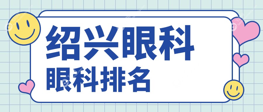 绍兴眼科眼科排名