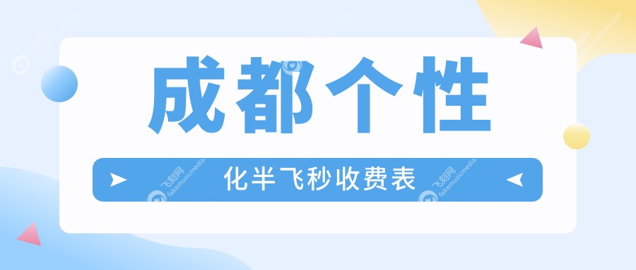 成都个性化半飞秒收费表