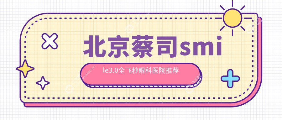 北京蔡司smile3.0全飞秒眼科医院推荐